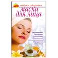 russische bücher: Соловьева В. - Маски для лица