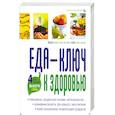 russische bücher: Симакова В. - Еда- ключ к здоровью. 4 типа питания, выбери свой.