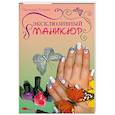 russische bücher: Голеня Н. - Эксклюзивный маникюр