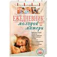 russische bücher: Гречаный С.В. Хацель С.Б. - Ежедневник молодой матери