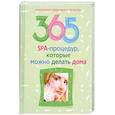 russische bücher: Ерофеева Л. Г. - 365 SPA-процедур, которые можно делать дома.