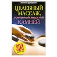 russische bücher: Грундманн М. - Целебный массаж, усиленный энергией камней.