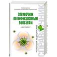 russische bücher: Белопольский Ю.А. - Справочник по инфекционным болезням