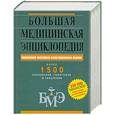 russische bücher: Клисеев А. Г. Шило В.Н. - Большая медицинская энциклопедия. Более 1500 заболеваний, симптомов, и синдромов.