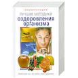 russische bücher: Кочнева С. А. - Энциклопедия. Лучшие методики оздоровления организма.