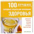 russische bücher: Мерсон С. - 100 лучших народных средств для укрепления здоровья