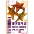 russische bücher: Демкина М.А. - Трехмерная вышивка. Филейно- гипюрная вышивка. Вышивка золотом