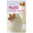russische bücher: Гэмблин Л. - Мыло ручной работы. Как зделать дома 60 видов ароматического мыла и шариков для ванны