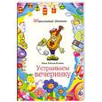 russische bücher: Ройтман-Колпина Ю. - Устраиваем вечеринку