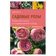 russische bücher: Эарт Хенкен - Садовые розы.Полезные советы по выращиванию и уходу.