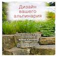 russische bücher:  - Дизайн вашего альпинария