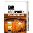 russische bücher: сост. Челнокова В. - Как правильно построить печь, камин, баню