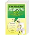russische bücher:  - Книга женской мудрости 3577 советов для красоты и здоровья