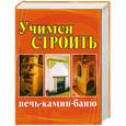 russische bücher: сост. Челнокова В. - Учимся строить печь, камин, баню