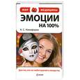 russische bücher: А.С.Никифоров - Эмоции на 100%
