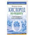 russische bücher: Натаниэль Альтман - Кислород по рецепту.Самое недорогое и простое лекарство
