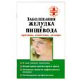 russische bücher:  - Заболевание желудка и пищевода:причины,симптомы,лечение