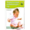 russische bücher: Данилова Л. - Энциклопедия развивающих игр. От рождения до трех лет и старше
