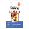russische bücher: И.Милюкова - Правильное питание при диабете