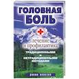 russische bücher: Алешина Н.А. - Головная боль. Лечение и профилактика традиционными и нетрадиционными методами