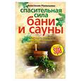 russische bücher: Анастасия Малышева - Cпасительная сила бани и  сауны.Как смыть болезни и обрести здоровье.