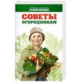 russische bücher: Ганичкины - Советы огородника