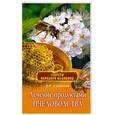 russische bücher: Соловьева В.А. - Лечение продуктами пчеловодства