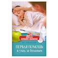 russische bücher: Лифляндский В.Г. - Первая помощь и уход за больным