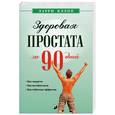 russische bücher: Клэпп Л. - Здоровая простата за 90 дней: без хирургии и лекарств
