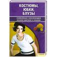 russische bücher: Наниашвили И.Н., Соцкова А.Г. - Костюмы, юбки, блузы