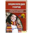 russische bücher: Наниашвили И.Н., Соцкова А.Г. - Энциклопедия узоров