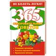 russische bücher: Гурьянова Л. - 365 оздоровительных советов