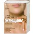 russische bücher: Изотова М.А., Матюхина Ю.А., Митьо В.П. - Большая энциклопедия. Жизнь и здоровье женщины