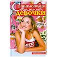 russische bücher: ред.Коновалова - Энциклопедия современной девочки