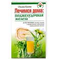 russische bücher: Косова О. - Лечимся дома: поджелудочная железа