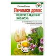 russische bücher: Косова О. - Лечимся дома: щитовидная железа
