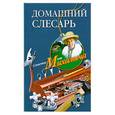 russische bücher: Звонарев Н. - Домашний слесарь