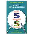 russische bücher: Миркин В. - Худеем легко и быстро