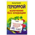 russische bücher: Ковалев  В. - Геморрой излечение без операции