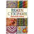 russische bücher: сост. Кирьянова Ю. - Вяжем с узорами для всей семьи