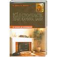 russische bücher: Думин И.,Жмакин М. - Все о строительствве печи,камина,бани