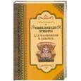 russische bücher: Пальмано П. - Энциклопедия этикетп для мальчиков и девочек