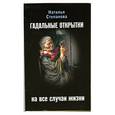 russische bücher: Степанова Н. - Гадальные открытки на все случаи жизни
