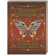 russische bücher: Белякова О.,Найденова А.,Сальникова Е. - Плетение бисером.Стильные вещи своими руками
