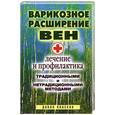 russische bücher: Филатова С. - Варикозное расширение вен.Лечение и профилактика традиционными и нетрадиционными методами