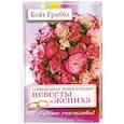 russische bücher: пер.Исерсон Т. - Современная энциклопедия невесты и жениха.Будьте счастливы!