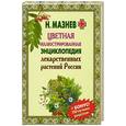 russische bücher: Мазнев Н.И. - Цветная иллюстрированная энциклопедия лекарственных растений России