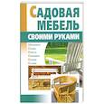 russische bücher: Задорожная Л. - Садовая мебель своими руками