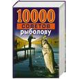 russische bücher: Белов Н. - 10000 советов рыбалову
