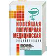 russische bücher: Орлова Л. - Новейшая популярная медицинская энциклопедия